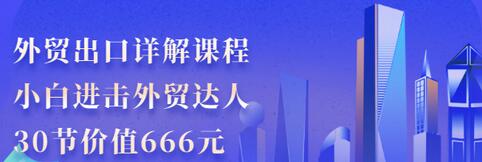【副业项目3505期】怎样做外贸出口生意详细教程：小白进击外贸达人（外贸出口流程详解）-天下副业