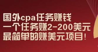 【副业项目3506期】国外cpa任务赚钱：一个任务赚2-200美元（手机上赚钱的副业）-天下副业