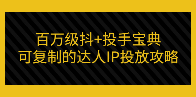 【副业项目3507期】怎么投放dou+效果好  （抖音dou+投放技巧详细教程）-天下副业