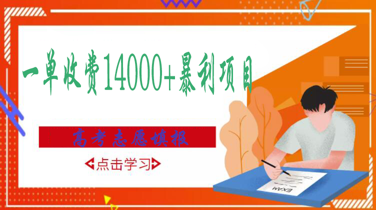 【副业项目3508期】高考志愿填报技巧规划师，一单收费14000+暴利项目（跟高考有关的商机和赚钱项目）-天下副业