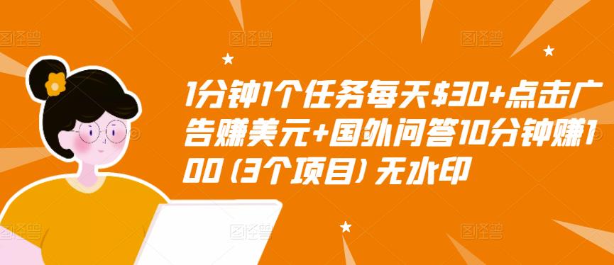 【副业项目3510期】（2022手机上赚钱的新项目）点击广告赚美元+国外问答10分钟赚100-天下副业