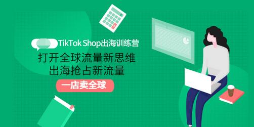 【副业项目3512期】TikTok Shop出海训练营（tiktok详细操作教程）-天下副业