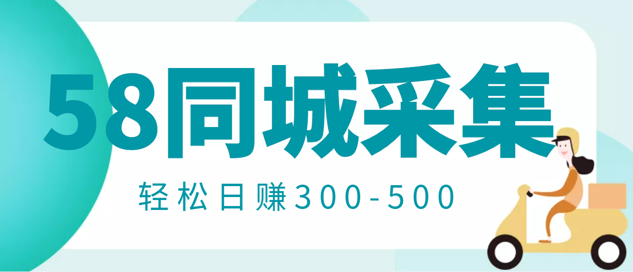 【副业项目3514期】日赚300的58同城店铺采集项目，只需拍三张照片(2022最新信息差赚钱项目)-天下副业