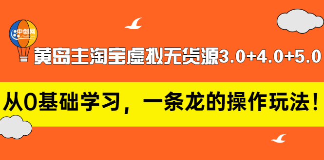 【副业项目3515期】黄岛主淘宝虚拟无货源3.0+4.0+5.0（淘宝虚拟无货源项目怎么做）-天下副业