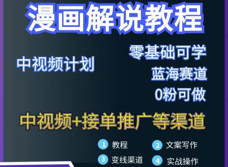 【副业项目3516期】月入10000的漫画解说项目详细操作教程（做漫画解说怎么做不侵权）-天下副业