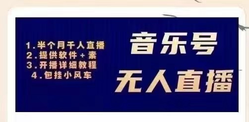 【副业项目3518期】日赚300的音乐号无人直播项目（普通人怎样在抖音上赚钱）-天下副业