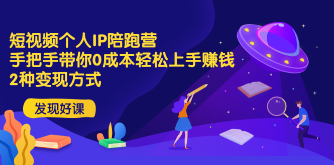 【副业项目3519期】短视频个人IP陪跑营，手把手带你0成本做抖音赚钱 （短视频如何包装自己）-天下副业