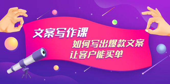 【副业项目3520期】董十一文案写作课，如何写出爆款文案（爆款文案标题写作技巧）-天下副业
