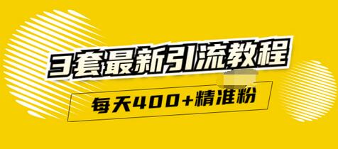 【副业项目3521期】精准引流每天200+2种引流每天100+喜马拉雅引流每天引流100（2022年最新引流方式）-天下副业