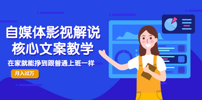 【副业项目3523期】自媒体影视解说核心文案教程（在家月收入过万的项目教学）-天下副业