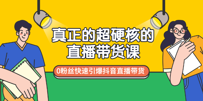 【副业项目3524期】零粉丝抖音直播带货教程（没有粉丝怎么直播带货）-天下副业