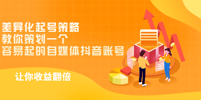 【副业项目3525期】新手做抖音怎么起号快：差异化起号策略，教你策划一个容易起的自媒体抖音账号-天下副业