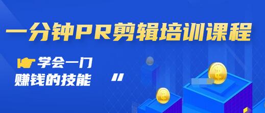 【副业项目3527期】0基础学习PR剪辑全套课程（pr剪辑学会后前途如何）-天下副业
