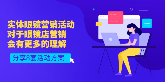 【副业项目3528期】实体眼镜8套营销活动方案（眼镜店怎么营销推广）-天下副业