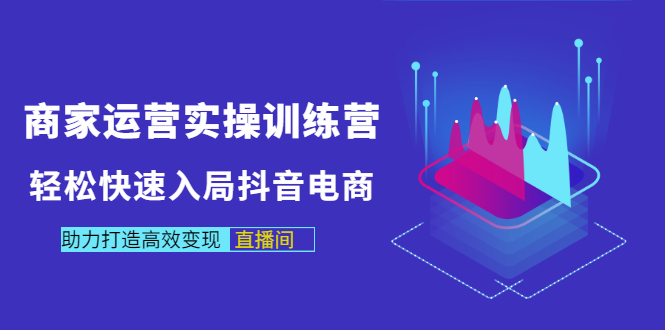 【副业项目3531期】新手怎么入局抖音电商（实体店怎么做抖音直播）-天下副业