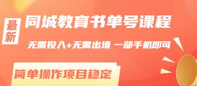 【副业项目3533期】同城教育书单号项目：无需投入+无需出境， 一部手机即可 （2022用手机挣钱的副业）-天下副业