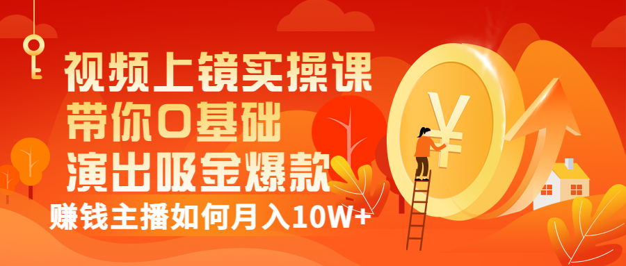 【副业项目3535期】视频上镜实操课：抖音主播培训内容干货，赚钱主播如何月入10W+-天下副业