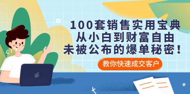 【副业项目3537期】100套销售实用宝典（如何快速成交客户）-天下副业