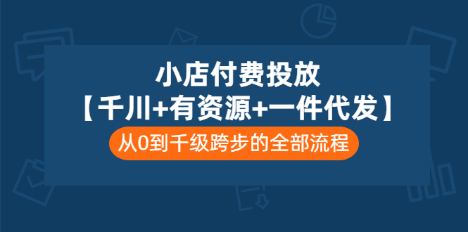 【副业项目3541期】（新手怎么做抖音小店）小店付费投放：千川+有资源+一件代发全套课程-天下副业