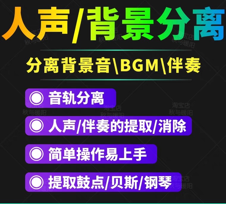 【副业项目3542期】人声分离软件破解版下载： 背景音去除，BGM人声伴奏提取，消除音轨分离降噪-天下副业