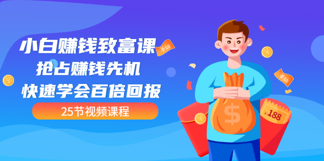 【副业项目3545期】小白赚钱致富课：怎样找到适合自己的副业，如何做副业赚钱-天下副业