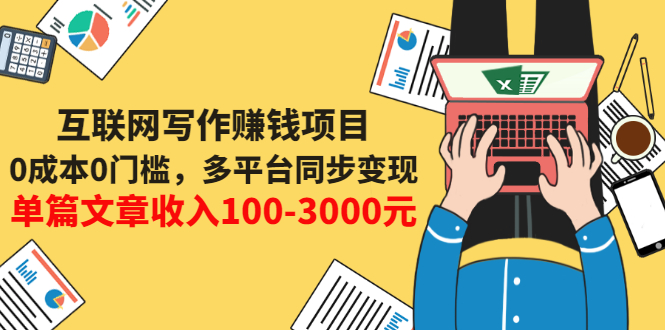 【副业项目3547期】普通人也能靠写作赚钱：0成本0门槛，多平台同步变现，单篇文章收入100-3000元-天下副业