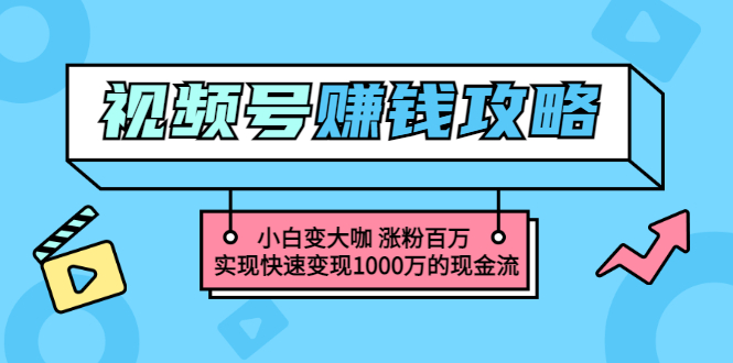 【副业项目3549期】怎么通过视频号赚钱（视频号赚钱详细教程攻略）-天下副业
