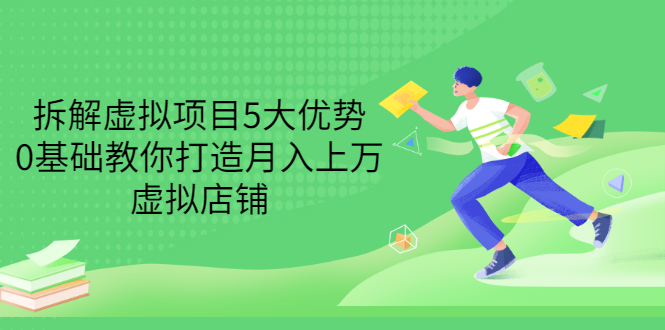 【副业项目3551期】虚拟资源项目实操方法：拆解虚拟项目5大优势，0基础教你打造月入上万虚拟店铺-天下副业