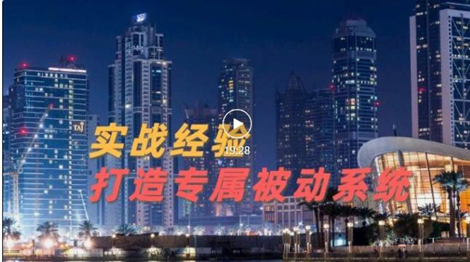 【副业项目3552期】如何做被动引流：9年引流实战经验，0基础教你建立专属引流系统-天下副业
