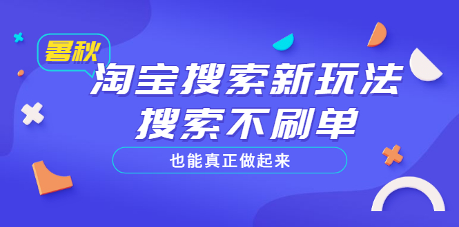 【副业项目3556期】2022淘宝搜索新玩法，搜索不刷单也能真正做起来-天下副业