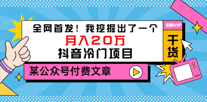 【副业项目3557期】2022抖音最新蓝海项目：全网首发！我挖掘出了一个月入20万的抖音冷门项目-天下副业