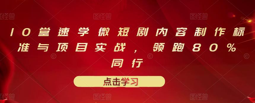 【副业项目3559期】10堂速学微短剧内容制作标准与项目实战（短剧创作的步骤）-天下副业