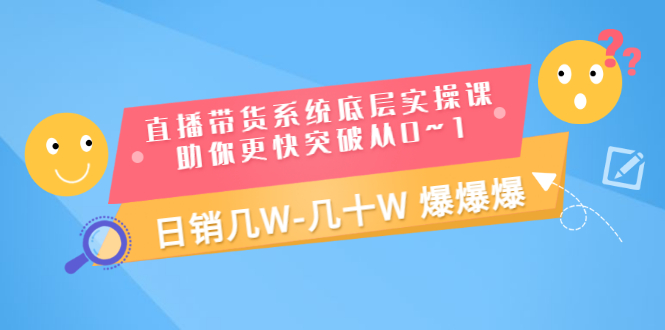 【副业项目3560期】直播带货系统底层实操课（直播带货怎么做起来）-天下副业