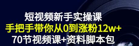 【副业项目3562期】短视频新手实操课：新手做短视频的整个步骤，手把手带你从0到涨粉12w+-天下副业