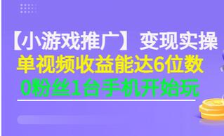 【副业项目3563期】小游戏推广变现实操（怎样做游戏推广赚钱）-天下副业