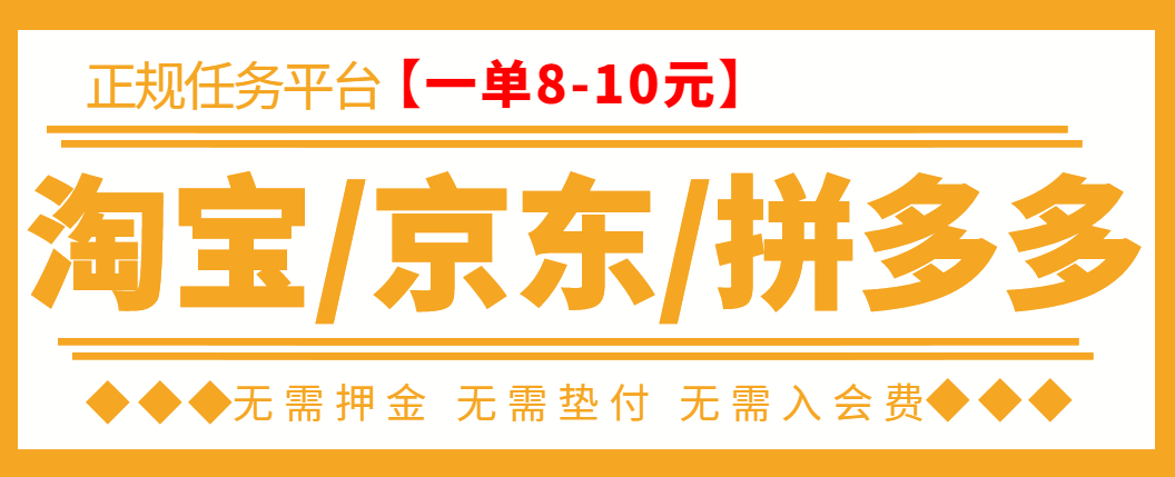 【副业项目3564期】外面卖499的京东/拼夕夕/淘宝任务项目（不需要投资的副业）-天下副业