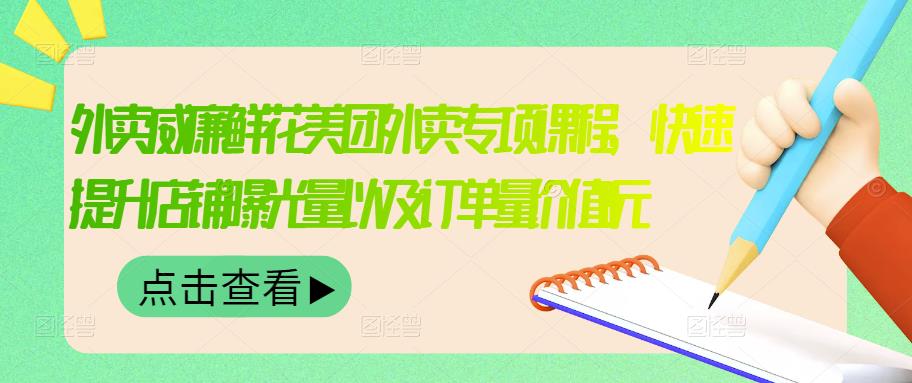 【副业项目3566期】鲜花店怎么做好美团（鲜花店如何营销推广）-天下副业