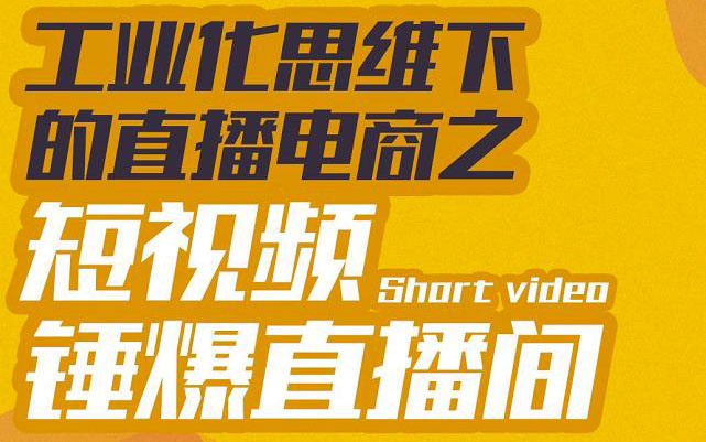 【副业项目3567期】工业化思维下的直播电商之短视频锤爆直播间，听话照做执行爆单-天下副业