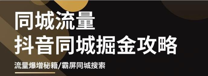 【副业项目3570期】影楼和婚纱店抖音同城引流攻略，影楼婚纱店怎么做抖音营销-天下副业