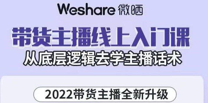 【副业项目3572期】2022带货主播培训全套资料(怎么才能做好带货主播)-天下副业