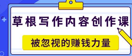 【副业项目3573期】草根写作内容创作课：如何通过写作挣到钱-天下副业