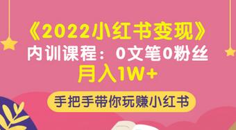 【副业项目3574期】2022小红书变现课程：0文笔0粉丝月入1W+手把手带你在小红书赚钱-天下副业