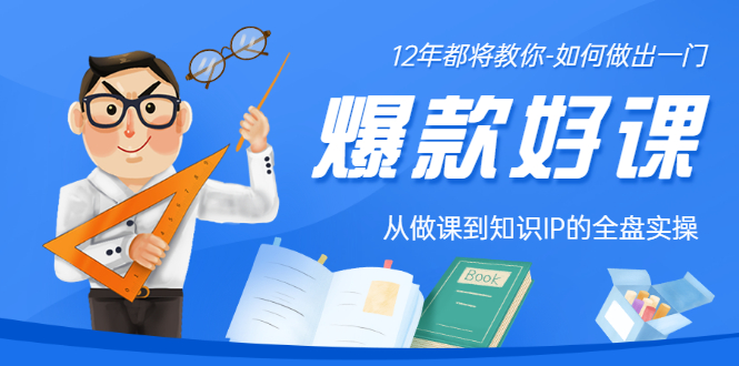 【副业项目3578期】12年老将教你-如何打造爆款课程：从做课到知识IP的全盘实操-天下副业
