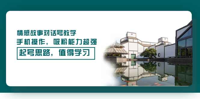 【副业项目3582期】抖音情感故事账号操作教学，手机操作，吸粉能力超强的起号思路-天下副业