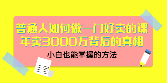 【副业项目3585期】个人怎么做网课赚钱：年卖3000万背后的真相，小白也能掌握的方法-天下副业