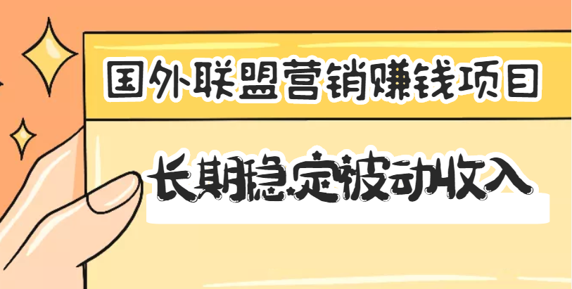 【副业项目3587期】国外联盟营销赚钱项目，国外新型赚钱项目，长期稳定被动收入月赚1000美金-天下副业