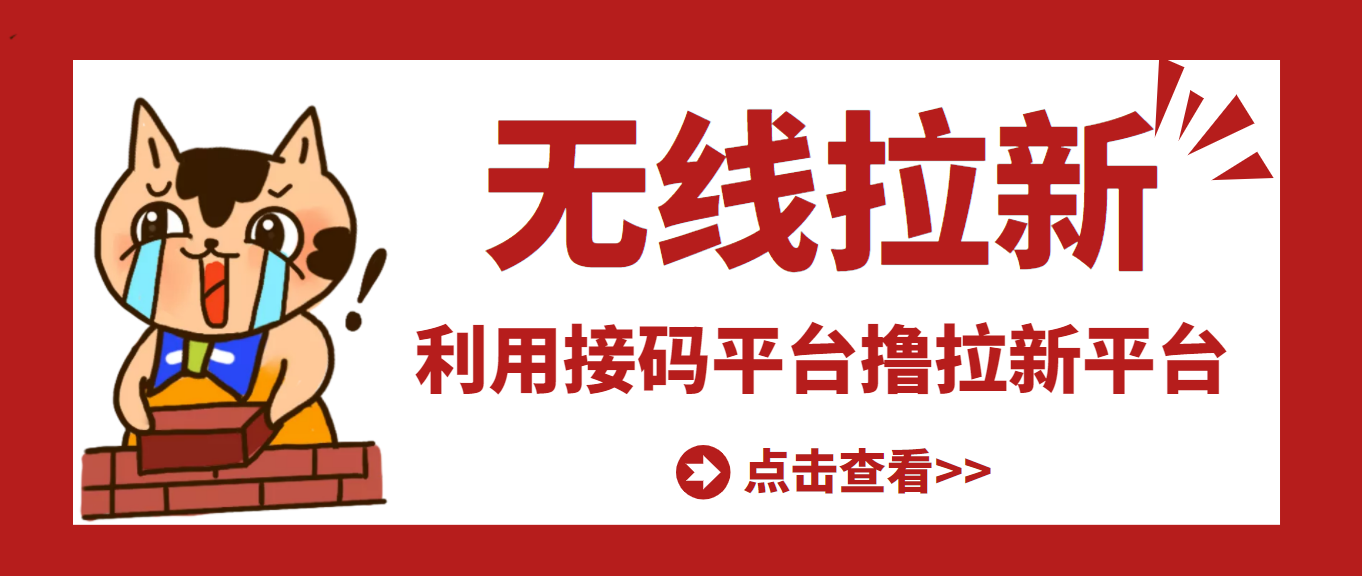 【副业项目3589期】每天赚500的副业：最新接码无限拉新项目，利用接码平台赚拉新平台差价-天下副业