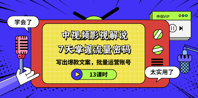 【副业项目3595期】中视频影视解说剪辑教学：7天掌握流量密码：写出爆款文案，批量运营账号（13课时）-天下副业