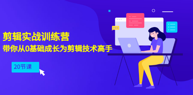 【副业项目3596期】PR视频剪辑教程自学：剪辑实战训练营，带你从0基础成长为剪辑技术高手（20节课）-天下副业