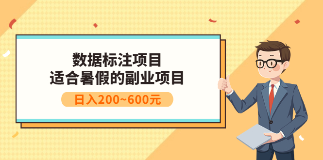【副业项目3597期】数据标注怎么赚钱（适合暑假的副业兼职项目，日入200~600元）-天下副业